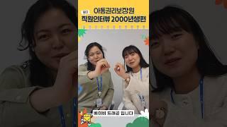아동권리보장원 용띠 직원 인터뷰, 지금 시작합니다!