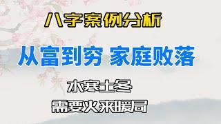 四柱八字案例分析 女士年收入百万 后期一落千丈 从富贵到贫穷 家庭败落 |水寒土冬需要火来暖局| 八字命理 八字婚姻 八字家庭 简体 繁体 字幕版