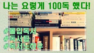 [몰입독서]독서초보가 책 잘읽는 비법/독서하는방법/독서노하우/독서팁/독서비법