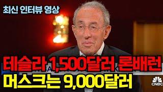 테슬라 1,500달러 간다는 론배런과 머스크는 9,000달러 간다고 합니다, 최신 인터뷰 영상