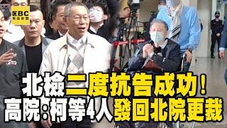 北檢二度抗告成功！高院：柯文哲等4人「發回北院更裁」 @newsebc