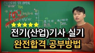 전기(산업)기사 실기 공부방법 (feat. 저는 이렇게 공부했습니다)