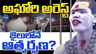 Lady Aghori Arrested.? | అఘోరి మాత అరెస్ట్ | Telangana News | LegendTv