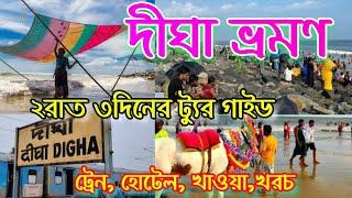 Digha tour guide |দীঘা ভ্রমণ 2024|Digha tour plan |Digha hotels |New Digha|3days 2night Digha tour