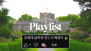 [𝙥𝙡𝙖𝙮𝙡𝙞𝙨𝙩] 듣는 순간 연세대 25학번 연세대 합격 플레이리스트