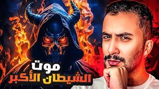 نهاية أكبر عدو للبشرية | الشيطان الأكبر !!