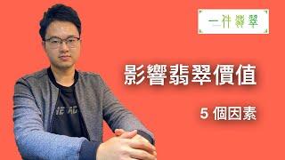 【#翡翠學堂】5 個影響翡翠產品價格的因素 | #一件翡翠 Ken 翡翠玉石分享