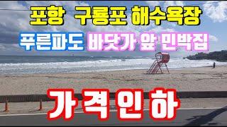 (가격인하) 푸른바다 영구조망권을 가진 포항 구룡포 해수욕장 바로 앞 백사장과 푸른바다 최고의 바다 조망을 가진 민박집