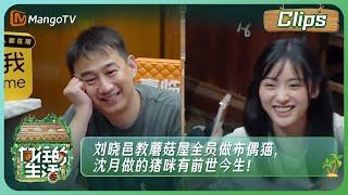 【精彩抢先看】刘晓邑教蘑菇屋全员做布偶猫，沈月做的猪咪有前世今生！| Back To Field 7 Clips | MangoTV