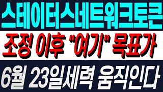 [스테이터스네트워크토큰]긴급대응 "이자리" 지지후 반등 예상됩니다. 이번에 올라갈때 목표가 "여기로" 잡고 대응한다면 많은 수익 예상됩니다.