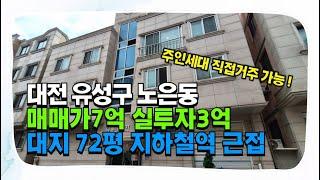 대전다가구주택매매 노은동 매가7억 실투자금 3억 노은역 월드컵경기장역 인근 임대수요 풍족한 다가구