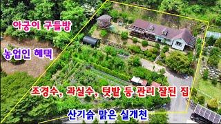 [885] 맑은 실개천 흐르고, 공기좋은 청정 전원주택 매매. 잘 관리된 조경수와 다양한 과실수와 농작물이 풍부한 곳. 농업인 혜택, 아궁이 구들방, 창고 등필요한 시설물