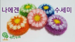 나에겐 수세미 [뽀랑뜨개]온라인판매금지, 니트리, 꽃수세미, 코바늘, crochet, 손뜨개