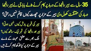 Heer Ranjha K Mazar Ke Anokhi Kahani | History of Heer Ranjha | The Story of Heer Ranjha