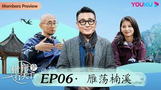 【锵锵行天下 第三季】EP6 雁荡楠溪 | 窦文涛/许子东/徐累/周奇墨/林玮婕 | 优酷纪实 YOUKU DOCUMENTARY