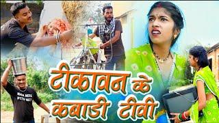 टीकावन के कबाड़ी टीवी |Cg comedy video| Feku Punam Chattisgarhi Natak faguwa |cg fanny comedy