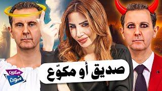 مين صديق ومين مكوع ↩ مع النظام السوري - سكرين شوت