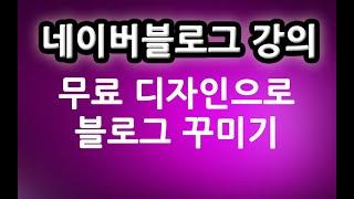 무료 디자인으로 간단하게 네이버 블로그 꾸미기  기초ㅣ  친절한컴강사 강좌 교육 강의 배우기 방법