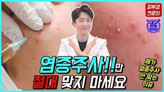 여드름 염증주사보다 좋은 여드름 치료 & 관리 방법, 이렇게 하시고 염증주사 맞으러 피부과 오지 마세요. - 피부과전문의 닥터피부광