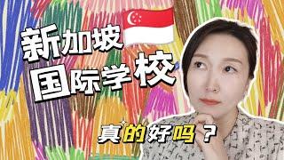 新加坡国际学校，真的好吗？