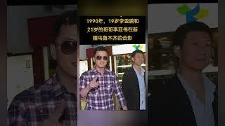 1990年，19岁李亚鹏和21岁的哥哥李亚伟，在新疆乌鲁木齐的合影。年轻的李亚鹏还是有型的！#熱門 #老照片 #怀旧#李亚鹏