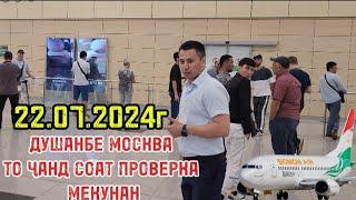 АЭРОПОРТ ДОМОДЕДОВО 22.07.2024г РЕЙСИ ДУШАНБЕ МОСКВА ️️️️️️️️️️