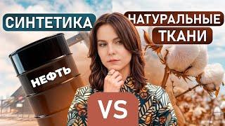 Какая ткань лучше: НАТУРАЛЬНАЯ или СИНТЕТИКА? / ПОЛНЫЙ ГИД по тканям для одежды!