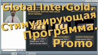 Global InterGold презентация стимулирующей программы промо