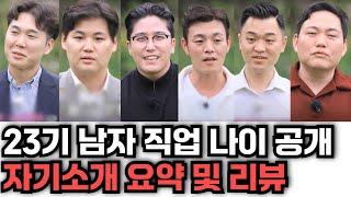 [나는솔로 23기] 남자출연자 직업 나이 정리 및 자기소개 간단 요약 리뷰 영상 | 174화 리뷰