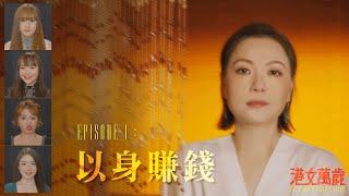 《港女萬歲》首集 免費足本播放