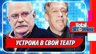 Никита Михалков устроил Михаила Ефремова в свой театр