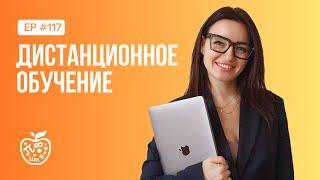 Дистанционное обучение. Как перейти? В чем плюсы и минусы?