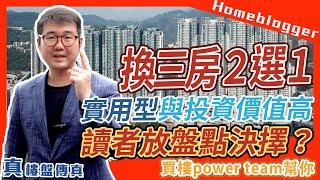 換三房2選1  實用形與投資價值高讀者放盤點決擇？ by 諗sir 真 樓盤傳真 179