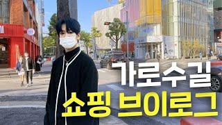 신사동 가로수길 브이로그  | shopping vlog | Garosu-gil, Sinsa-dong