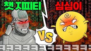 "챗지피티 VS 심심이" 둘이 말빨대결 시켰더닠ㅋㅋㅋㅋㅋㅋ역대급