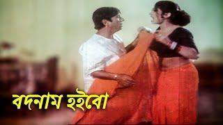 বদনাম হইবো | Dildar | Dipjol | Bangla Movie Clip | Moger Mulluk