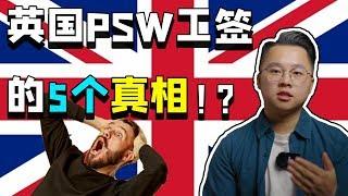 英国PSW工签恢复了？你应该知道的5个真相！