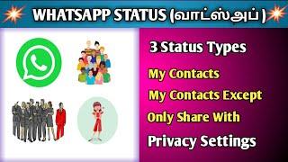 WHATSAPP STATUS PRIVACY  SETTINGS TAMIL | WHATSAPP STATUS | WHATSAPP STATUS TYPES | STATUS SETTINGS