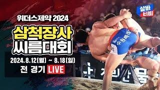 [2024 민속씨름 삼척장사씨름대회] 백두장사(140KG이하)결정전 [12강~장사결정전]