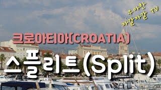 [크로아티아 여행 (6) ] Croatia 스플리트 (Split)