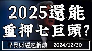 2024/12/30(一)2025還能 重押七巨頭?景氣燈回神 封關行情再衝?【早晨財經速解讀】