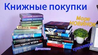 Большие книжные покупки. Море книжных новинок. Детективы. Триллеры. Мистика.