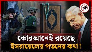 ই'সরায়েলের পতন নিয়ে কী বলা হয়েছে কোরআনে? | Quran About Israel | Middle East Country | Kalbela