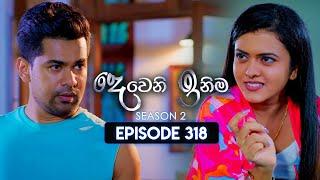 Deweni Inima (දෙවෙනි ඉනිම) | Season 02 | Episode 318 | 26th December 2024