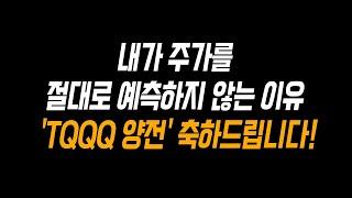 미국주식에 장기투자 해야하는 이유! [TQQQ, SOXL, UPRO, SPY, QQQ]