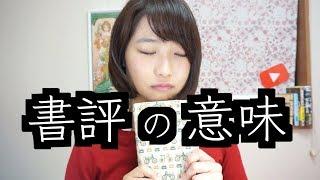 なぜ私は人気のない書評を動画にするのか？お話します