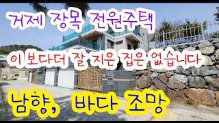 거제도 전원주택 매매- 장목항 인근 바다 조망 남향 , 잘 지은 집