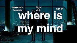 Where is my mind - Pixies cover  || Fight Club movie soundtrack