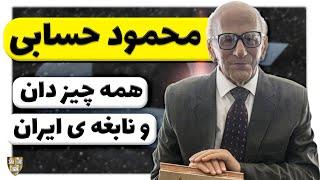 زندگینامه دکتر محمود حسابی : ( مردی که زیاد میدانست ) نابغه ای که مرد علمی جهان نام گرفت