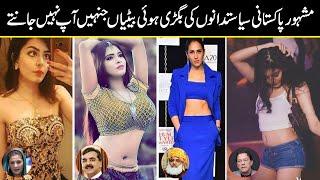 Most Beautiful Daughters Of Pakistani Politicians | Urdu Cover